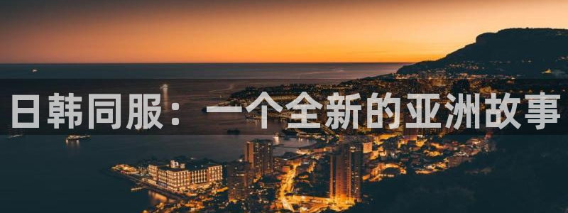 omofun在线观看：日韩同服：一个全新的亚洲故事