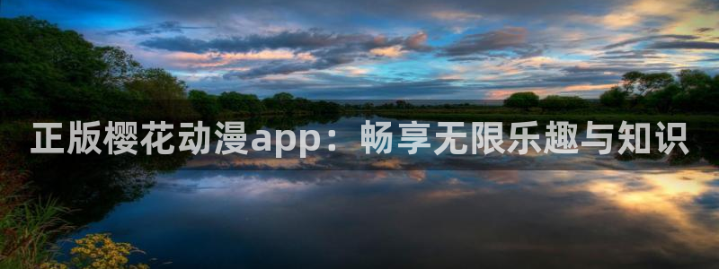 omofun苹果：正版樱花动漫app：畅享无限乐趣与知识