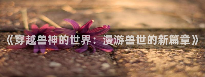 @omofun：《穿越兽神的世界：漫游兽世的新篇章》