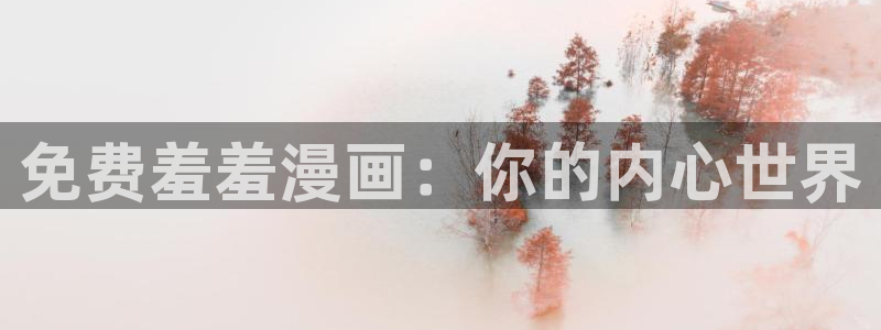omofunapp下载：免费羞羞漫画：你的内心世界