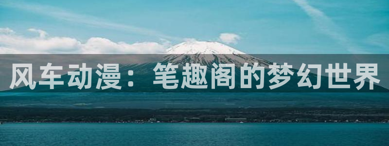 omofun纯净版2024：风车动漫：笔趣阁的梦幻世界