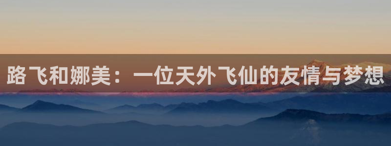 omofun动漫app官网下载：路飞和娜美：一位天外飞仙的友情与梦想