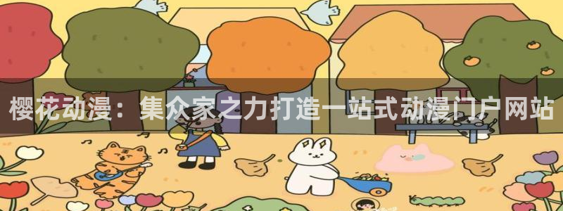 omofun注册：樱花动漫：集众家之力打造一站式动漫门户网站