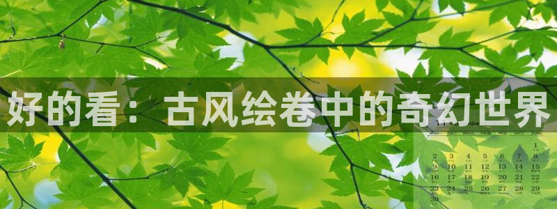 omofun. com：好的看：古风绘卷中的奇幻世界
