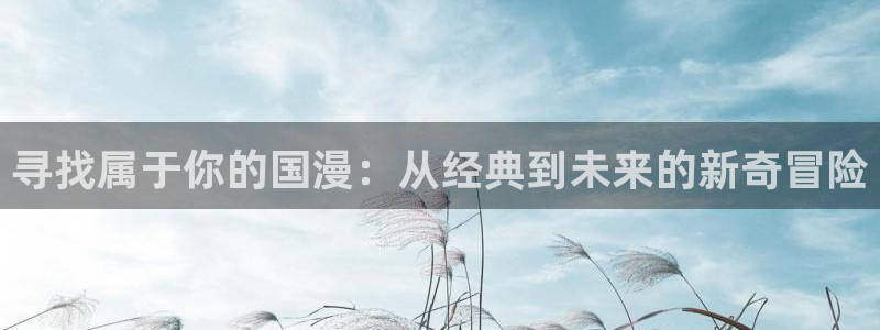 omofun下载：寻找属于你的国漫：从经典到未来的新奇冒险