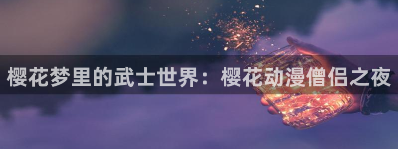 omofun官方下载：樱花梦里的武士世界：樱花动漫僧侣之夜
