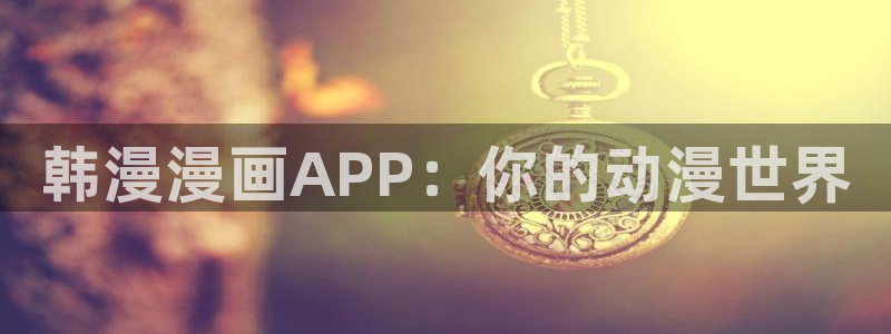 omofun动漫王国：韩漫漫画APP：你的动漫世界