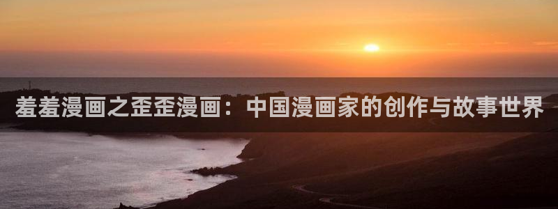 omofun有ios版吗：羞羞漫画之歪歪漫画：中国漫画家的创作与故事世界