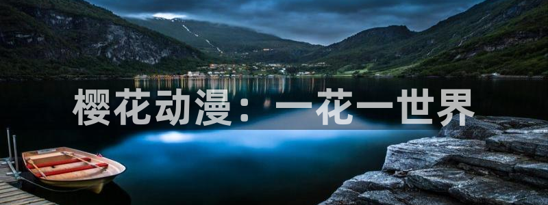 omofun动漫官网网页版入口：樱花动漫：一花一世界