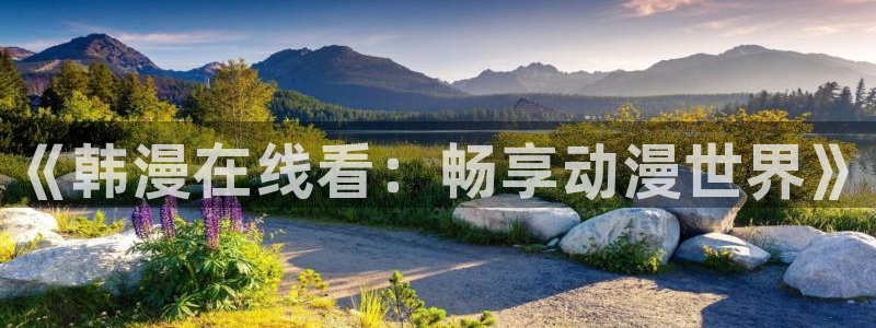 苹果omofun网页版入口：《韩漫在线看：畅享动漫世界》