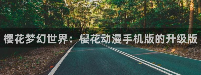 omofun动漫官方下载app：樱花梦幻世界：樱花动漫手机版的升级版