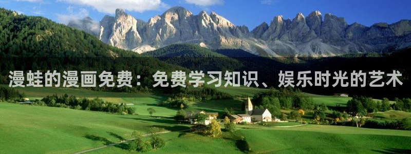 omofun完整版：漫蛙的漫画免费：免费学习知识、娱乐时光的艺术