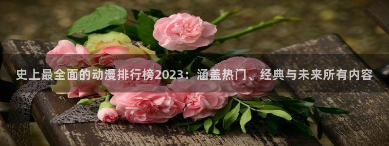 omofun网页版入口处：史上最全面的动漫排行榜2023：涵盖热门、经典与未来所有内容