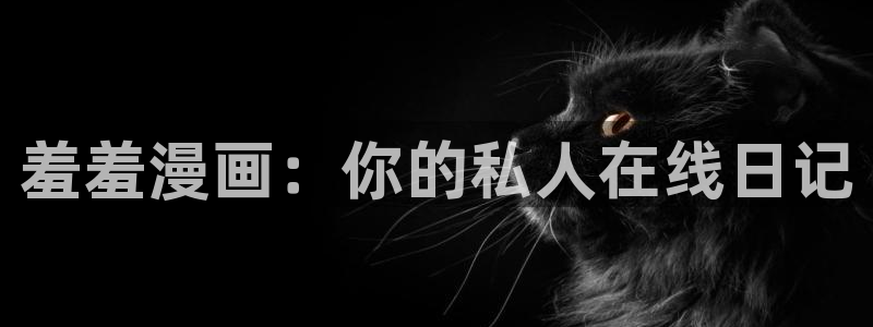omofun下载安装：羞羞漫画：你的私人在线日记