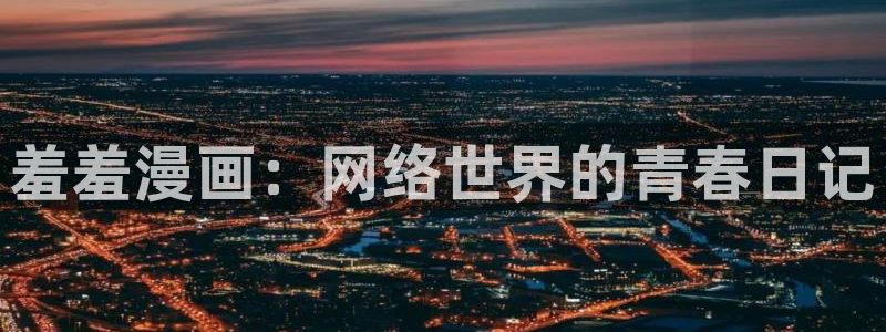 omofun最新纯净版：羞羞漫画：网络世界的青春日记