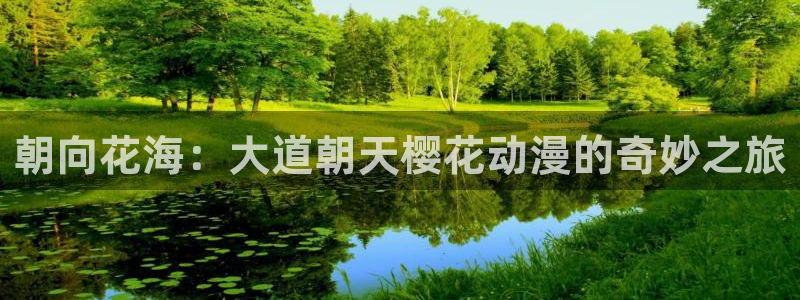 omofun动漫正版：朝向花海：大道朝天樱花动漫的奇妙之旅