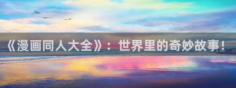 omofun在线：《漫画同人大全》：世界里的奇妙故事！