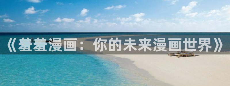 omofun动画：《羞羞漫画：你的未来漫画世界》