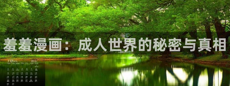 omofun动漫在线看：羞羞漫画：成人世界的秘密与真相