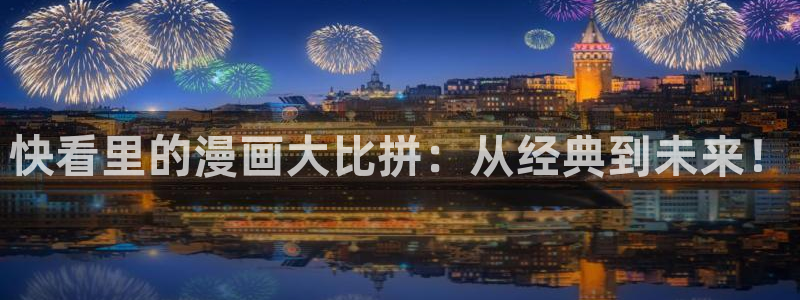 omofun官方下载入口：快看里的漫画大比拼：从经典到未来！