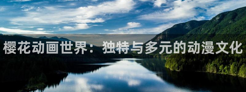 omofun官方网站下载：樱花动画世界：独特与多元的动漫文化