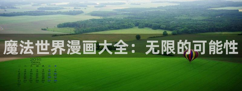 omofun动漫下载ios版：魔法世界漫画大全：无限的可能性